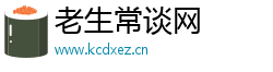 老生常谈网